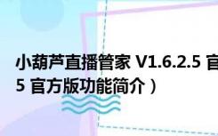 小葫芦直播管家 V1.6.2.5 官方版（小葫芦直播管家 V1.6.2.5 官方版功能简介）