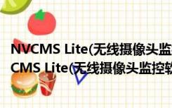 NVCMS Lite(无线摄像头监控软件) V9.9.2.1 官方版（NVCMS Lite(无线摄像头监控软件) V9.9.2.1 官方版功能简介）