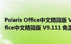 Polaris Office中文精简版 V9.111 免激活码版（Polaris Office中文精简版 V9.111 免激活码版功能简介）