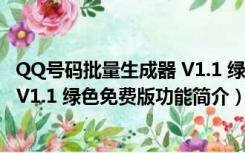 QQ号码批量生成器 V1.1 绿色免费版（QQ号码批量生成器 V1.1 绿色免费版功能简介）