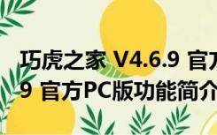 巧虎之家 V4.6.9 官方PC版（巧虎之家 V4.6.9 官方PC版功能简介）