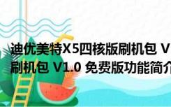 迪优美特X5四核版刷机包 V1.0 免费版（迪优美特X5四核版刷机包 V1.0 免费版功能简介）