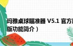 玛雅桌球瞄准器 V5.1 官方版（玛雅桌球瞄准器 V5.1 官方版功能简介）