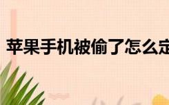 苹果手机被偷了怎么定位找回来网警会管吗?