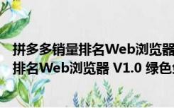 拼多多销量排名Web浏览器 V1.0 绿色免费版（拼多多销量排名Web浏览器 V1.0 绿色免费版功能简介）