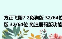 方正飞翔7.2免狗版 32/64位 免注册码版（方正飞翔7.2免狗版 32/64位 免注册码版功能简介）