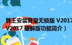 算王安装算量无锁版 V2017 破解版（算王安装算量无锁版 V2017 破解版功能简介）