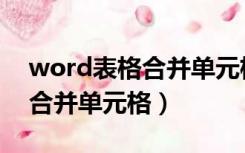 word表格合并单元格跨页（word表格怎么合并单元格）