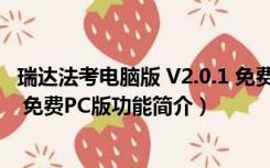 瑞达法考电脑版 V2.0.1 免费PC版（瑞达法考电脑版 V2.0.1 免费PC版功能简介）