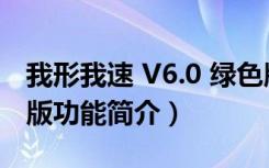 我形我速 V6.0 绿色版（我形我速 V6.0 绿色版功能简介）