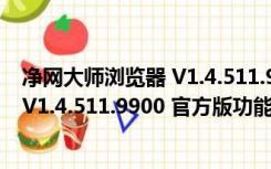 净网大师浏览器 V1.4.511.9900 官方版（净网大师浏览器 V1.4.511.9900 官方版功能简介）