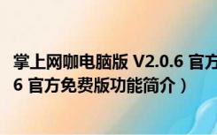 掌上网咖电脑版 V2.0.6 官方免费版（掌上网咖电脑版 V2.0.6 官方免费版功能简介）