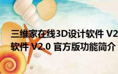 三维家在线3D设计软件 V2.0 官方版（三维家在线3D设计软件 V2.0 官方版功能简介）