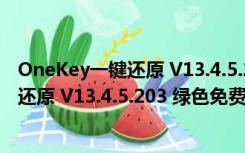 OneKey一键还原 V13.4.5.203 绿色免费版（OneKey一键还原 V13.4.5.203 绿色免费版功能简介）