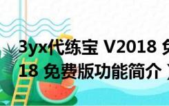 3yx代练宝 V2018 免费版（3yx代练宝 V2018 免费版功能简介）