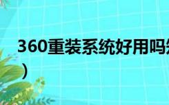 360重装系统好用吗知乎（360重装系统好用）