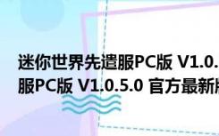 迷你世界先遣服PC版 V1.0.5.0 官方最新版（迷你世界先遣服PC版 V1.0.5.0 官方最新版功能简介）