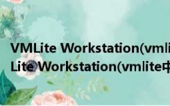 VMLite Workstation(vmlite中文版) V3.2.6 官方版（VMLite Workstation(vmlite中文版) V3.2.6 官方版功能简介）