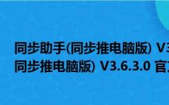 同步助手(同步推电脑版) V3.6.3.0 官方最新版（同步助手(同步推电脑版) V3.6.3.0 官方最新版功能简介）