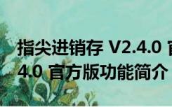 指尖进销存 V2.4.0 官方版（指尖进销存 V2.4.0 官方版功能简介）