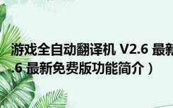 游戏全自动翻译机 V2.6 最新免费版（游戏全自动翻译机 V2.6 最新免费版功能简介）