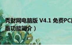 秀财网电脑版 V4.1 免费PC版（秀财网电脑版 V4.1 免费PC版功能简介）