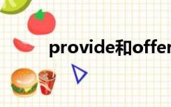 provide和offer的区别 北京四中