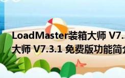 LoadMaster装箱大师 V7.3.1 免费版（LoadMaster装箱大师 V7.3.1 免费版功能简介）