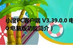 小度PC客户端 V3.39.0.0 电脑版（小度PC客户端 V3.39.0.0 电脑版功能简介）