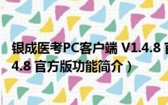 银成医考PC客户端 V1.4.8 官方版（银成医考PC客户端 V1.4.8 官方版功能简介）