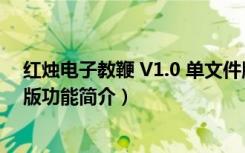 红烛电子教鞭 V1.0 单文件版（红烛电子教鞭 V1.0 单文件版功能简介）