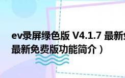 ev录屏绿色版 V4.1.7 最新免费版（ev录屏绿色版 V4.1.7 最新免费版功能简介）