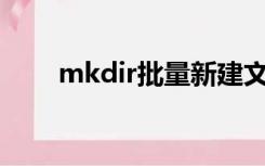 mkdir批量新建文件夹（mkdir  p）