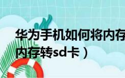 华为手机如何将内存卡转到sd卡（华为手机内存转sd卡）