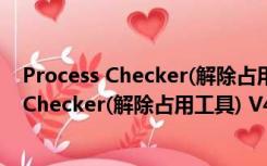 Process Checker(解除占用工具) V4.0 官方版（Process Checker(解除占用工具) V4.0 官方版功能简介）