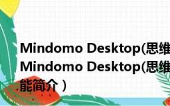 Mindomo Desktop(思维导图工具) V8.0.31 中文破解版（Mindomo Desktop(思维导图工具) V8.0.31 中文破解版功能简介）