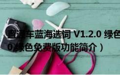 直通车蓝海选词 V1.2.0 绿色免费版（直通车蓝海选词 V1.2.0 绿色免费版功能简介）