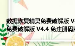 数据恢复精灵免费破解版 V4.4 免注册码版（数据恢复精灵免费破解版 V4.4 免注册码版功能简介）