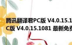 腾讯翻译君PC版 V4.0.15.1081 最新免费版（腾讯翻译君PC版 V4.0.15.1081 最新免费版功能简介）