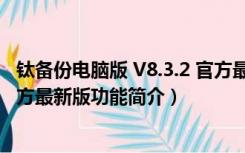 钛备份电脑版 V8.3.2 官方最新版（钛备份电脑版 V8.3.2 官方最新版功能简介）