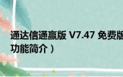 通达信通赢版 V7.47 免费版（通达信通赢版 V7.47 免费版功能简介）