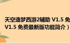 天空造梦西游2辅助 V1.5 免费最新版（天空造梦西游2辅助 V1.5 免费最新版功能简介）