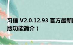 习信 V2.0.12.93 官方最新版（习信 V2.0.12.93 官方最新版功能简介）