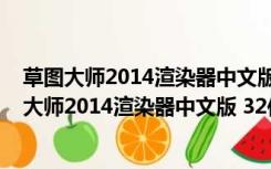 草图大师2014渲染器中文版 32位/64位 汉化破解版（草图大师2014渲染器中文版 32位/64位 汉化破解版功能简介）