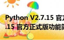 Python V2.7.15 官方正式版（Python V2.7.15 官方正式版功能简介）