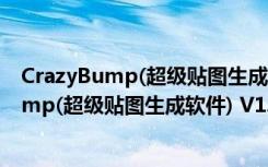 CrazyBump(超级贴图生成软件) V1.22 官方版（CrazyBump(超级贴图生成软件) V1.22 官方版功能简介）