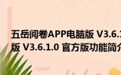 五岳阅卷APP电脑版 V3.6.1.0 官方版（五岳阅卷APP电脑版 V3.6.1.0 官方版功能简介）