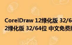 CorelDraw 12绿化版 32/64位 中文免费版（CorelDraw 12绿化版 32/64位 中文免费版功能简介）