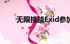 无限挑战Exid参加（无限挑战exo）