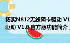 拓实N812无线网卡驱动 V1.0 官方版（拓实N812无线网卡驱动 V1.0 官方版功能简介）